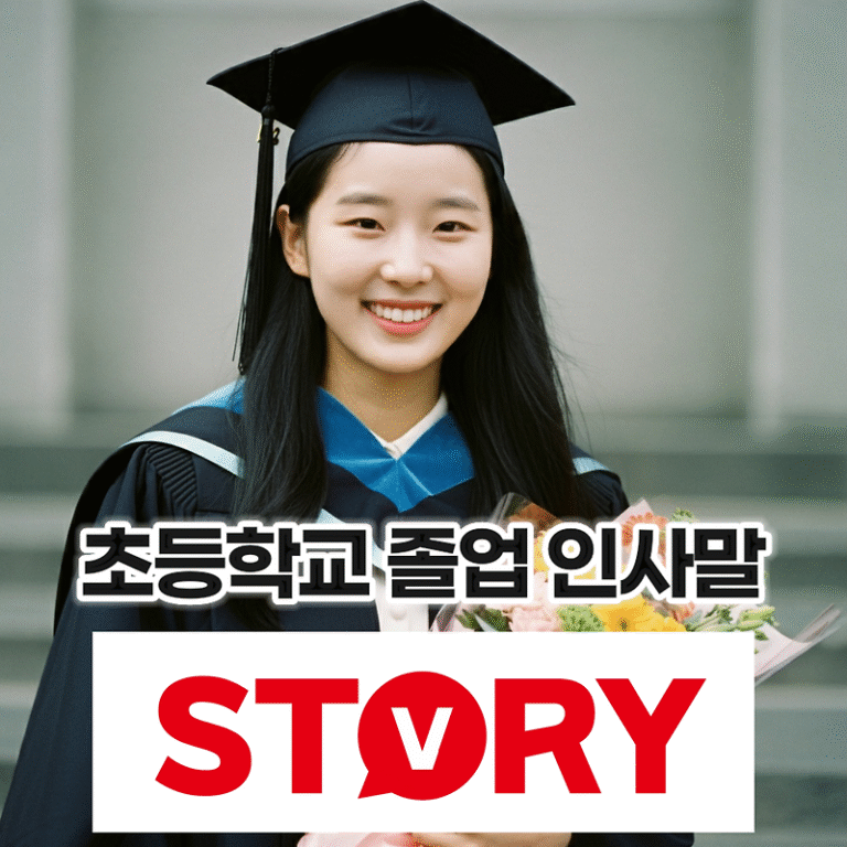 초등학교 졸업 축하 인사 문구 추천 모음! 따뜻한 마음을 전하는 20가지 인사말 추천