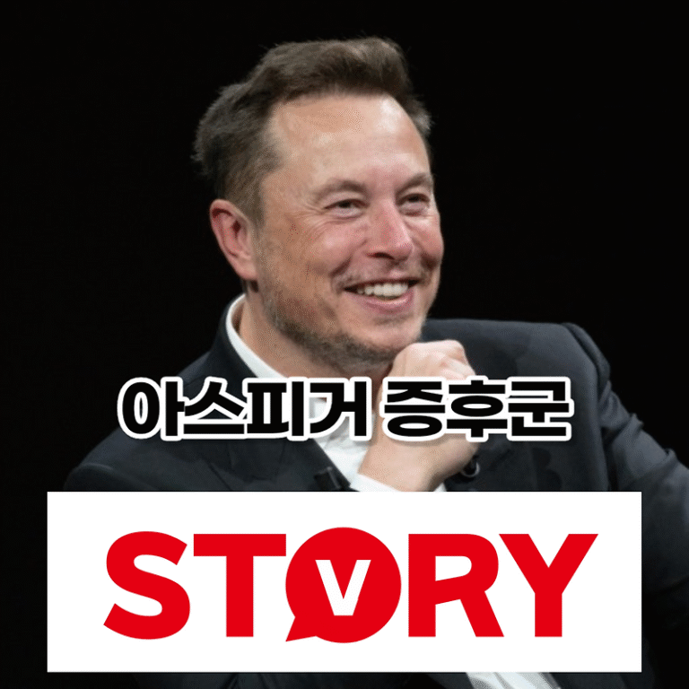 아스피거 증후군 원인, 증상, 진단, 치료법 아스퍼거 증후군 유명인은? (ft : 아스퍼거 증후군이란?)