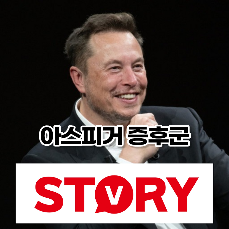 아스피거 증후군 원인, 증상, 진단, 치료법 아스퍼거 증후군 유명인은? (ft : 아스퍼거 증후군이란?)