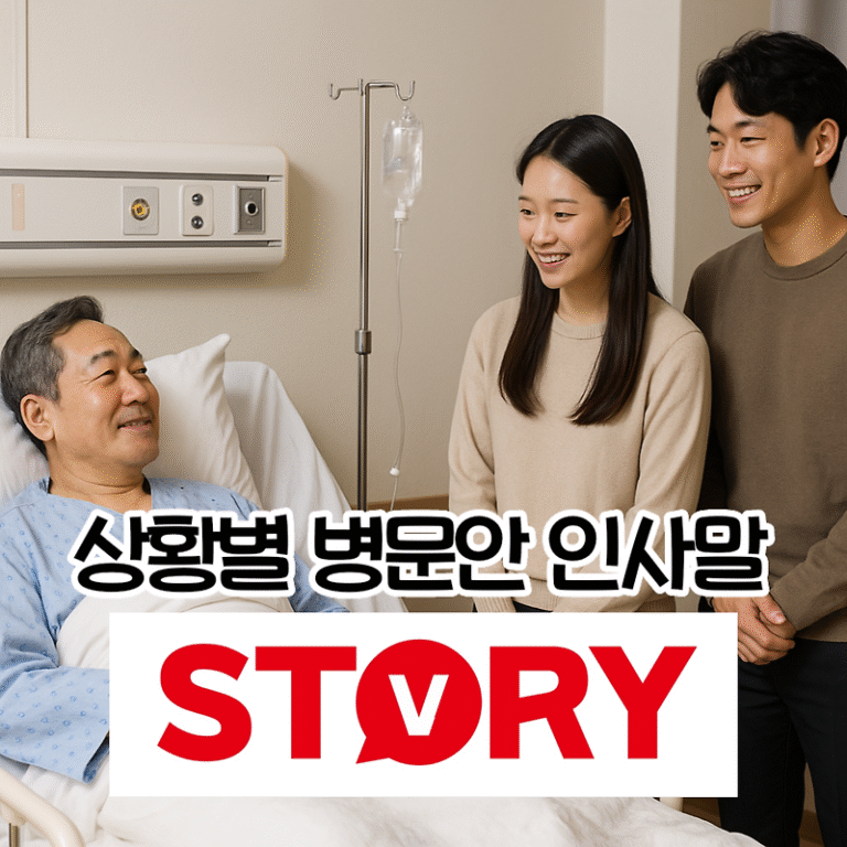 빠른 회복을 기원하는 진심 어린 병원 환자 병문안 인사말 문구 상황별 모음 40가지 추천 (쾌유 쾌차 뜻 & 차이) – 카카오톡, 문자 메시지,