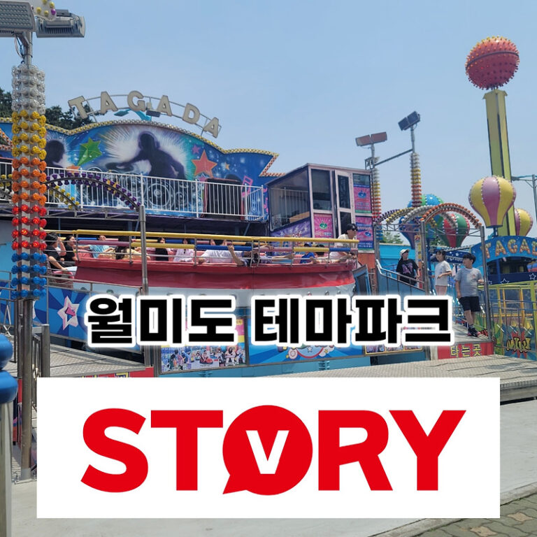 인천 아이들과 가볼만한 곳 추천 월미도 테마파크 입장료 주차장 정보 디스코 팡팡