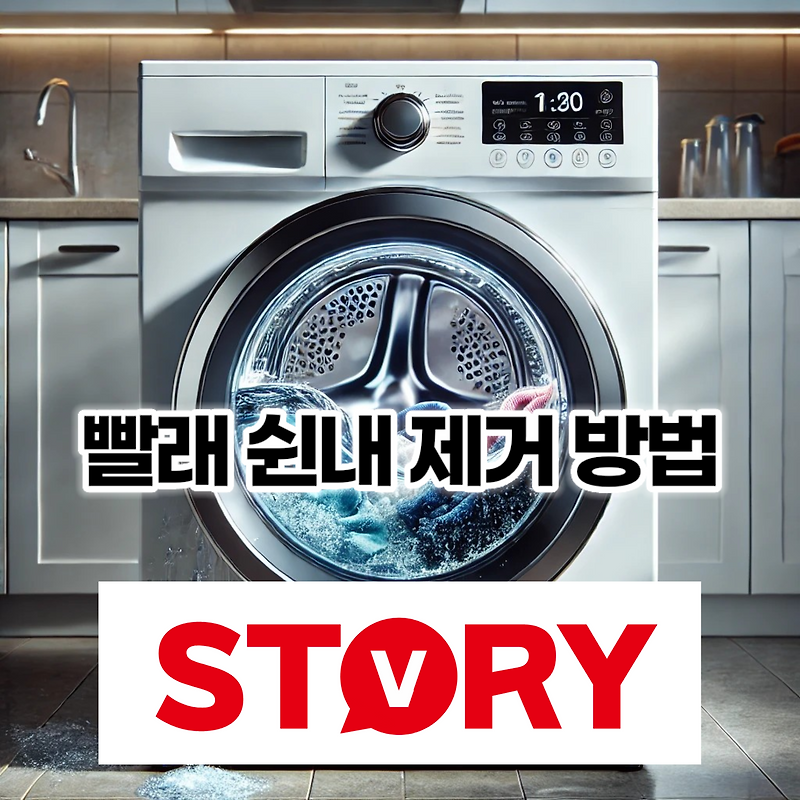 일반 의류 수건 등 빨래 냄새 쉰내 제거 및 악취 제거에 가장 효과적인 방법? (베이킹소다, 구연산, 락스)