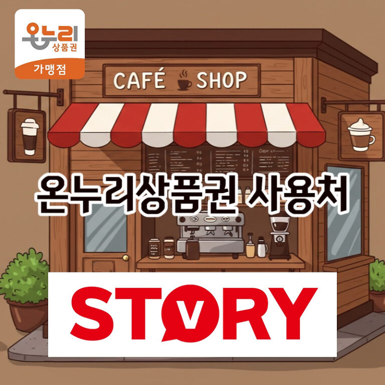 2025 온누리상품권 변경된 사용처 조회, 환급 행사 (특별재난지역 디지털 온누리상품권)