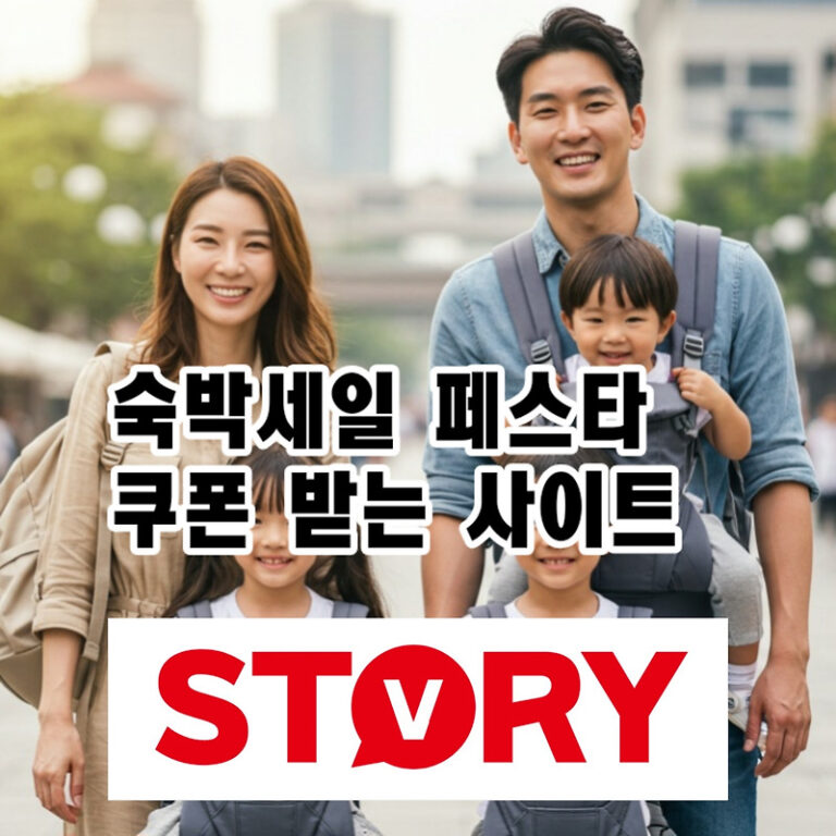 2025 대한민국 하반기 숙박세일 페스타 쿠폰 받는 법, 사이트, 신청 방법, 할인 금액, 유의사항 3가지 총정리