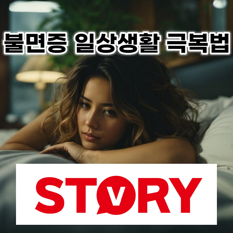 불면증 극복하는 일상 생활 속 방법 필수 18가지 공개