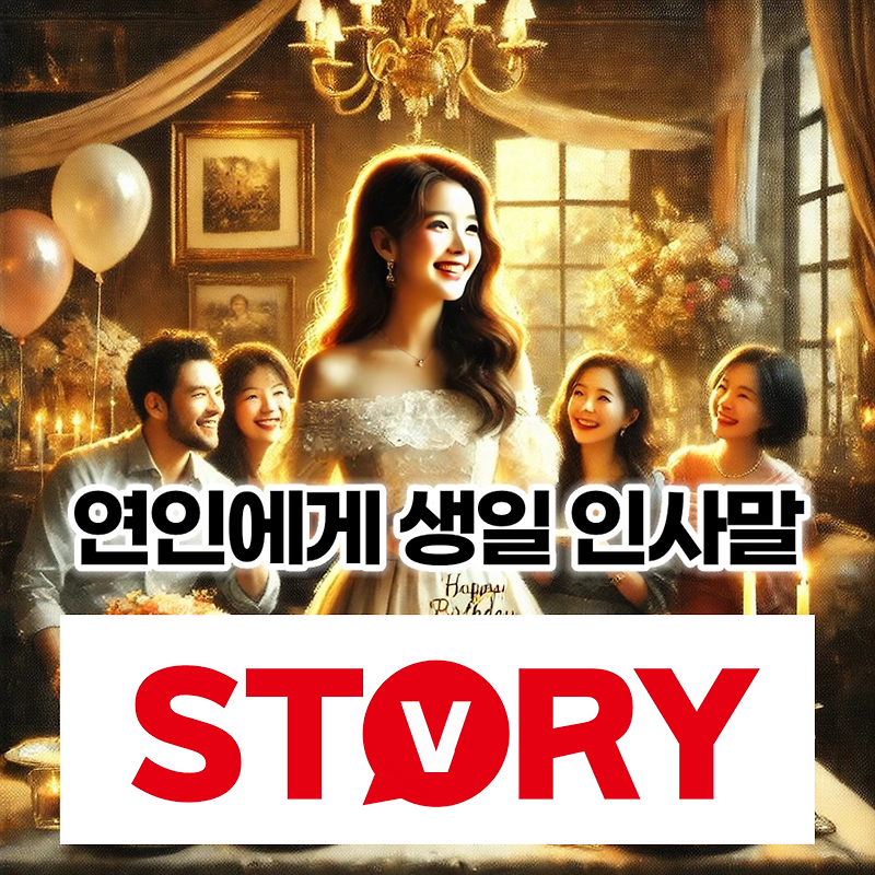 사랑하는 연인, 애인에게 하는 특별한 생일 인사말 모음 50자 이상 인사말, 짧은 인사말 20가지 추천