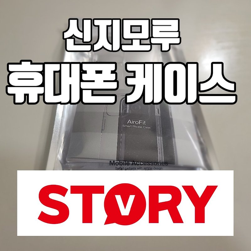 내돈내산 신지모루 1mm 스키니 슬림 투명 휴대폰 케이스 사용후기 생폰 느낌 그대로 (갤럭시노트 20 울트라)
