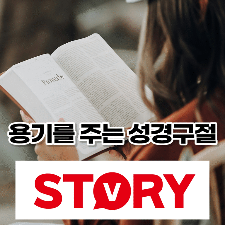 두려운 일이 있을 때 삶에 용기를 주는 성경구절 성경말씀 문구 16가지 추천
