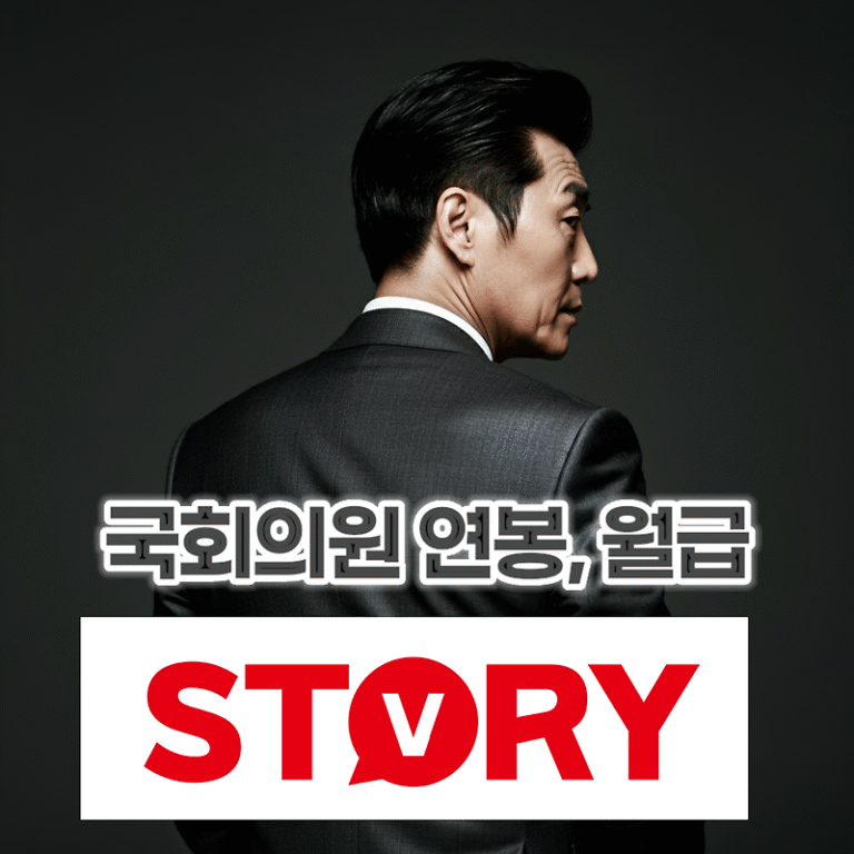 대한민국 국회의원 연봉, 월급, 연금 수령액 명절 떡값 그 진실과 논란