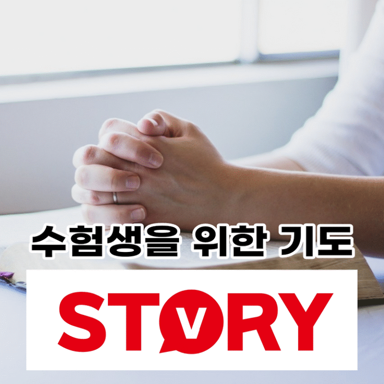 2024년도 대학수학능력시험 수험생을 위한 기도 종류에 따른 7가지
