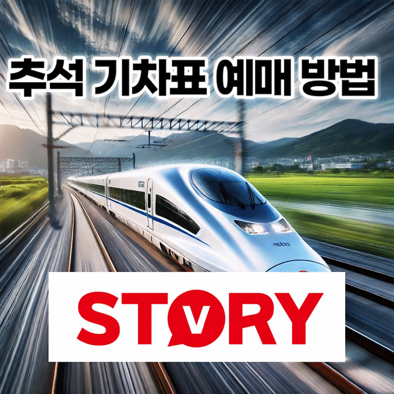 2024년 추석 기차표(KTX, SRT) 예매 방법 및 일정 안내 (*추석 연휴 날짜) 추석 기차표 예매 꿀팁 3가지