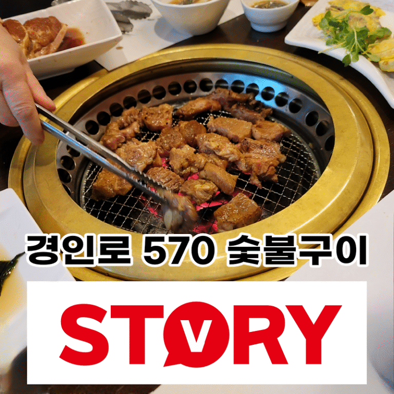 내돈내산 고기집 맛집 경인로 570  숯불구이 부천 맛집 가족모임 추천