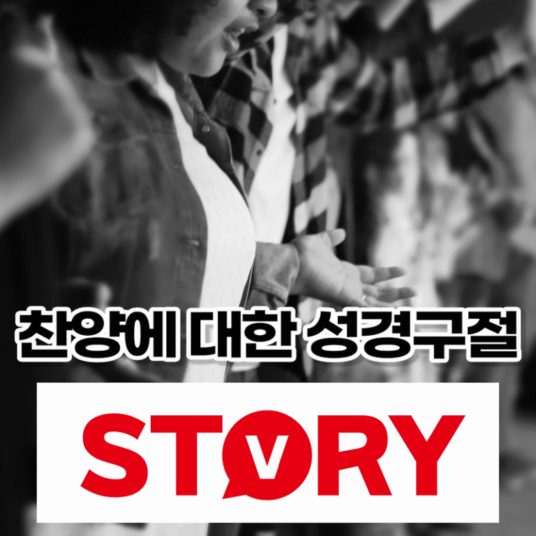 찬양에 대한 좋은 성경구절 성경말씀  15가지 추천 (ft : 개역한글)