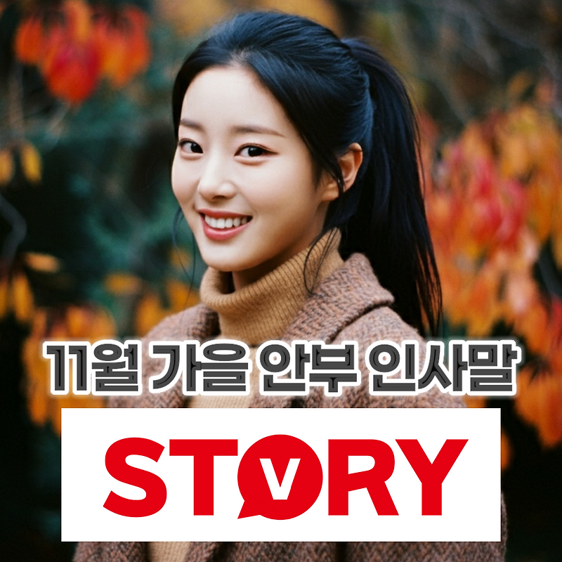 11월 가을 안부 인사말 15가지 추천 카카오톡(카톡), 문자 메시지 모음