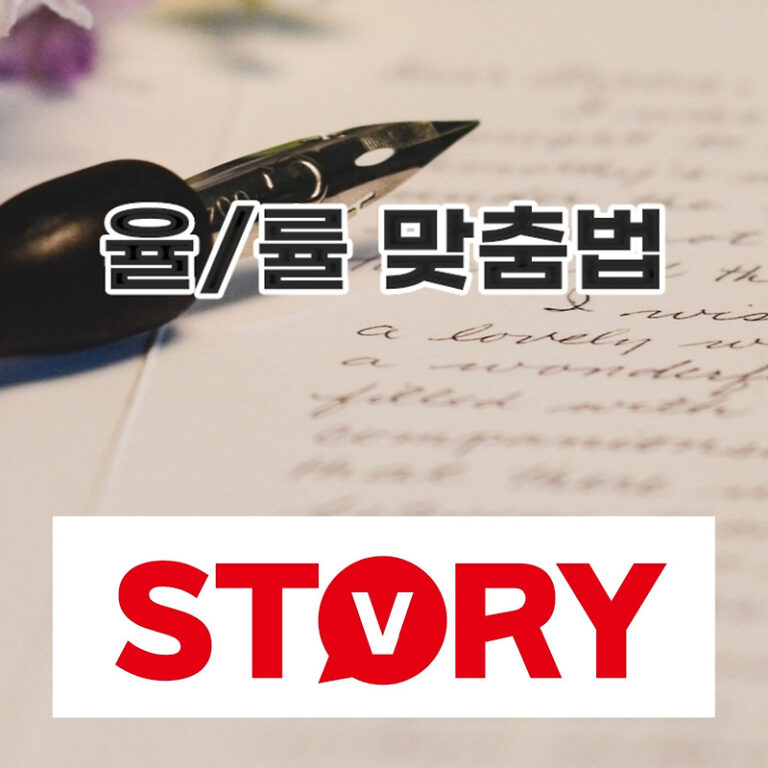 율 률 맞춤법 쉽게 율 률 구분 하는 법