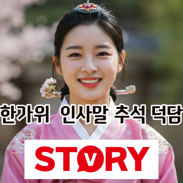 2025년 추석 인사말 베스트: 상황별 문자, 카톡 모음