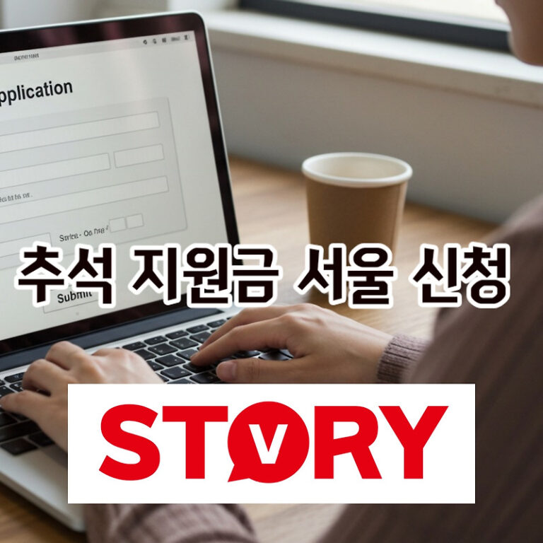 2025 추석 명절 지원금! 서울 지급 대상 및 신청 방법 A to Z