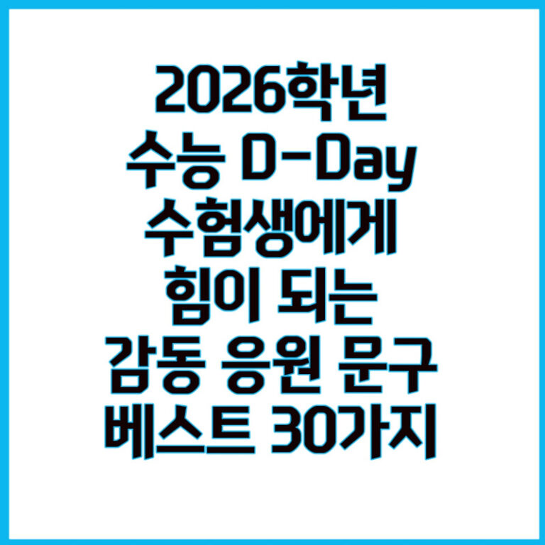 2026 수능 응원 메시지 인사말 : 수험생에게 힘이 되는 감동 문구 베스트 30가지, 메시지 카드 작성법