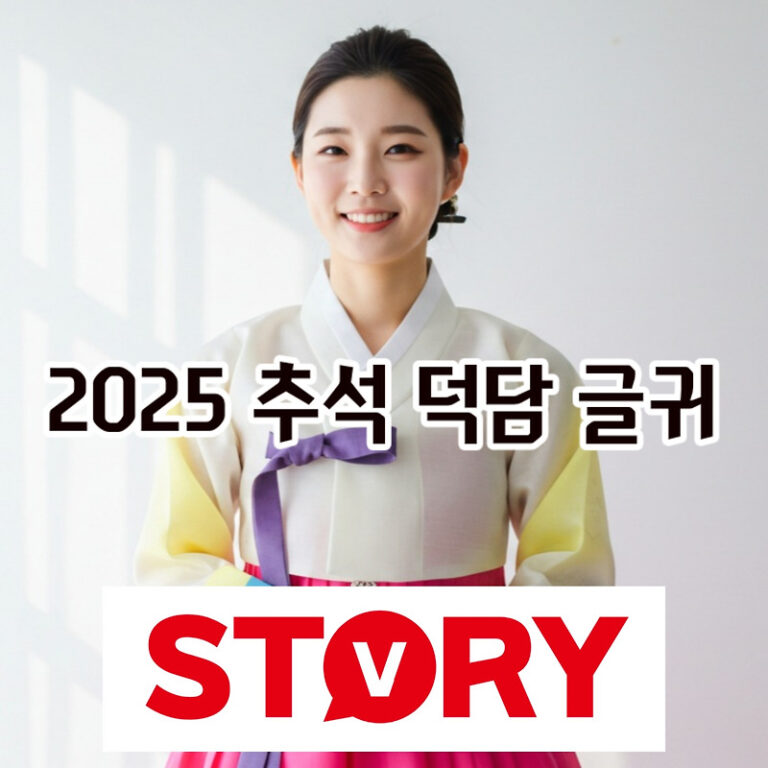 2025 추석 덕담 문구 인사말 총정리 – 문자 메시지, 맨트, 카드, 글 등