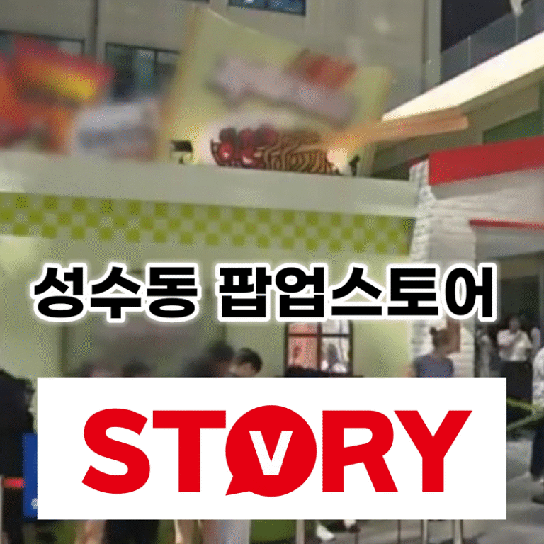 팝업스토어 뜻 장점 단점 성수동 팝업스토어 MZ세대 열풍! 성수 팝업스토어 데이트 코스 추천