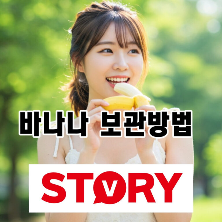 초파리 걱정 끝! 바나나 끝까지 싱싱하게 먹는 냉장 보관 꿀팁