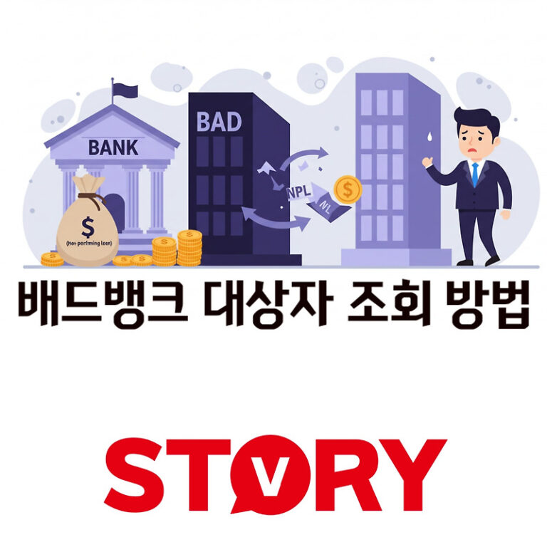 배드뱅크 대상자 조회 및 조건, 신청 총정리