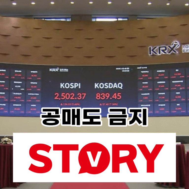공매도 금지 국내 주식 시장의 변화 공매도란? (공매도 금지기간? 언제까지?)