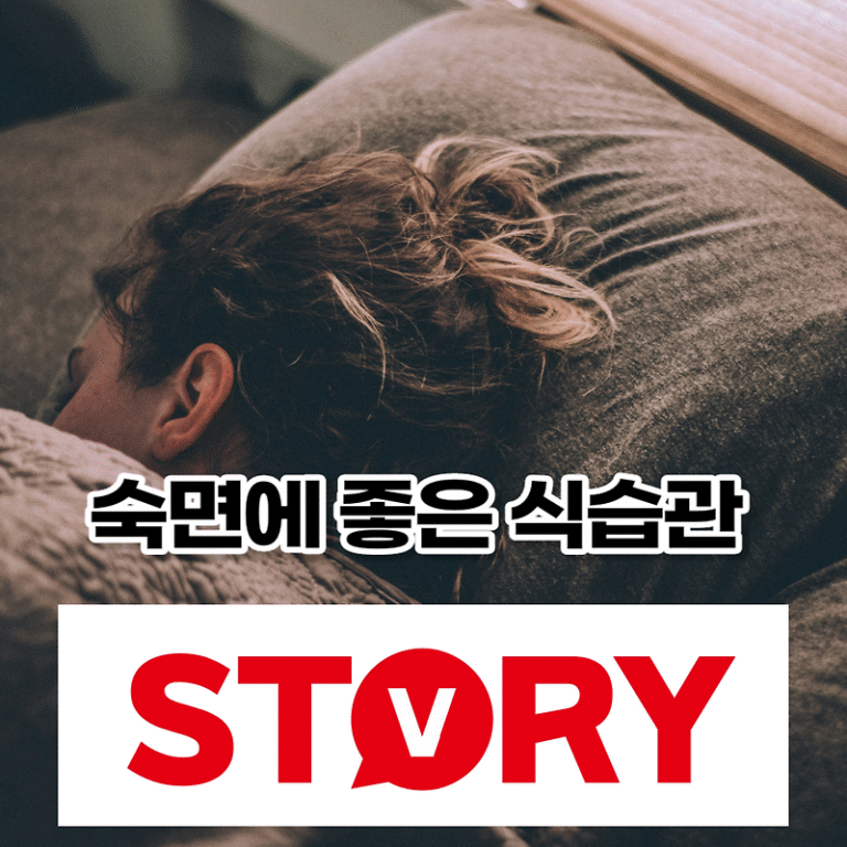 숙면을 위한 좋은 식습관 & 나쁜 식습관, 숙면을 취하는 좋은 방법 3가지 (ft : 숙면에 좋은 음식 식품)