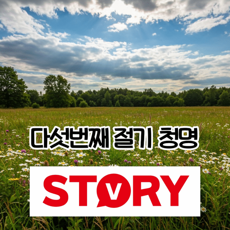 24절기 중 다섯번째 절기 청명 유래, 음식, 날짜 등 모든 정보 (청명 & 한식 차이)