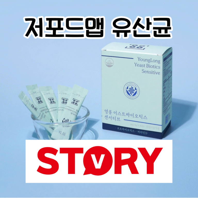 예민한 장을 위한, ‘영롱 이스트바이오틱스 센서티브 유산균’ 내돈내산 솔직 리뷰 & 완벽 분석 (가격, 특징)