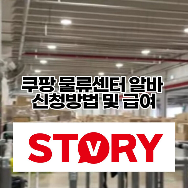 2023년 쿠팡 물류센터 알바 신청방법 및 알바 급여? (2023.6월 기준)