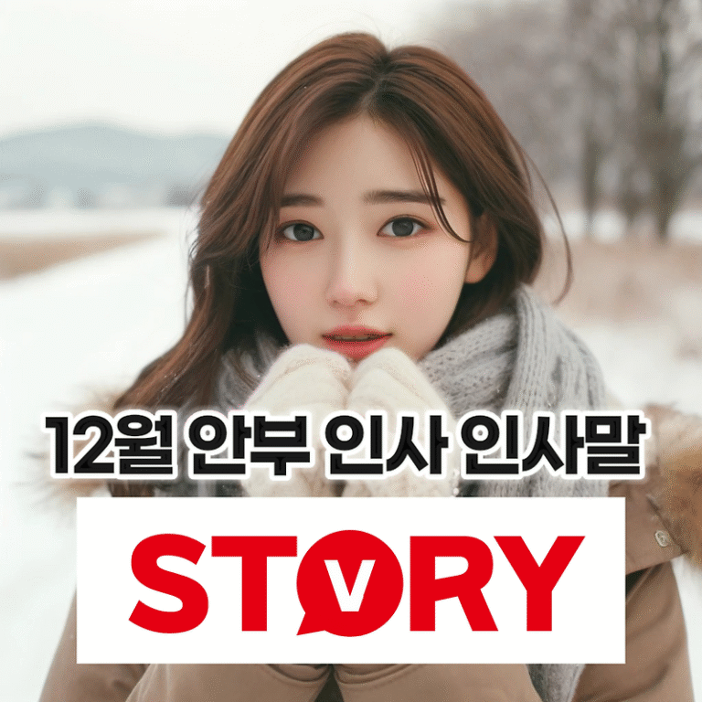 12월 초겨울, 따뜻한 안부 인사말 20가지 추천 (문구, 맨트, 카카오톡)