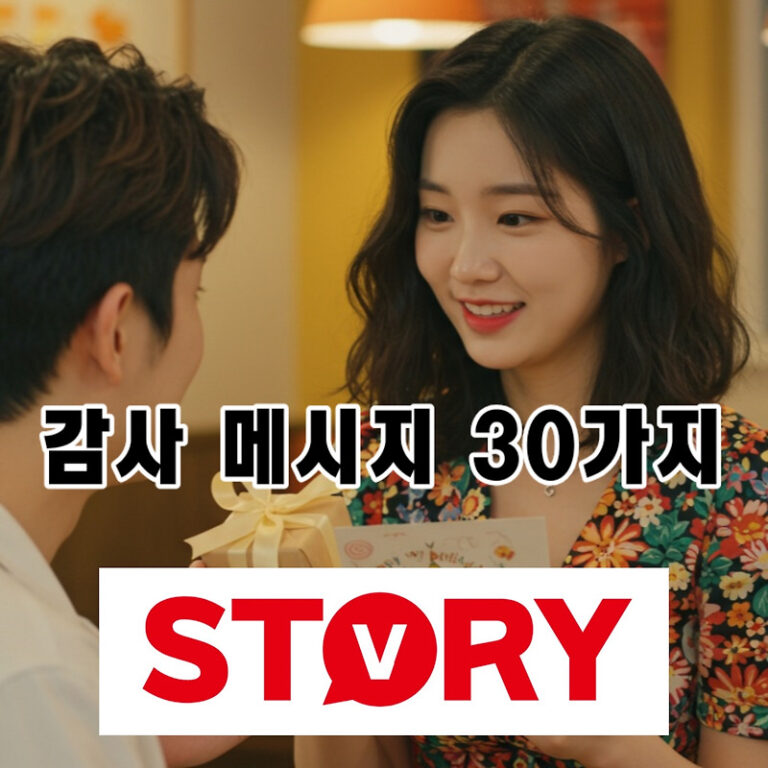 진심을 담은 작은 선물과 함께 보내기 좋은 감사 메시지 30가지 문구 추천 – 카톡, 문자, 카드