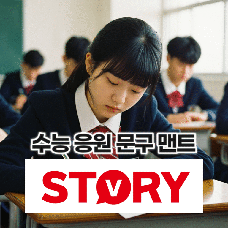 수능 대박 기원! 수험생을 위한 응원 문구 15가지 추천 (메세지, 맨트, 카카오톡)
