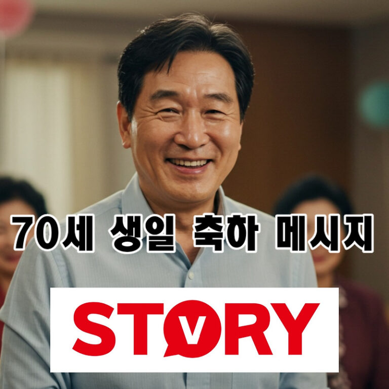 70세 생일 축하 단문 문구, 칠순(고희) 메세지, 감사 인사말, 답례문 완벽 총정리 – 짧은 글귀, 축하 편지