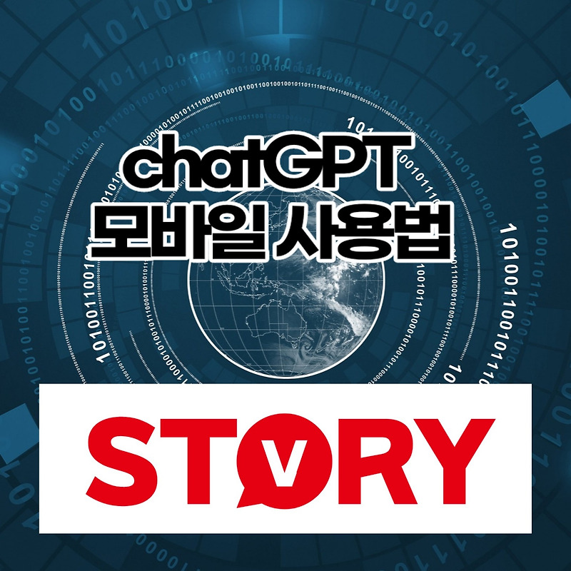 chatGPT 모바일 사용법 chatGPT 한글 사용하기 사용법 (ft : chatGPT 장단점?)