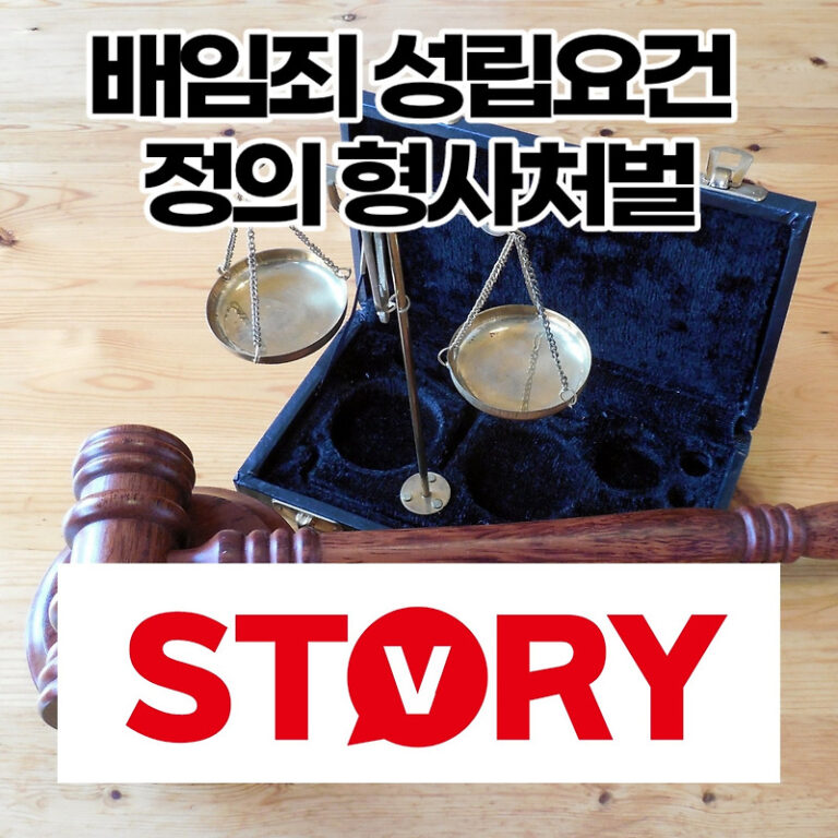 배임죄란 배임죄 구성요건 형량 (ft : 업무상 배임죄 처벌)