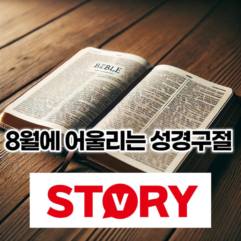 8월 무더위 속에 어울리는 성경구절 성경말씀 20가지 추천, 8월 위로와 소망을 주는 성경구절