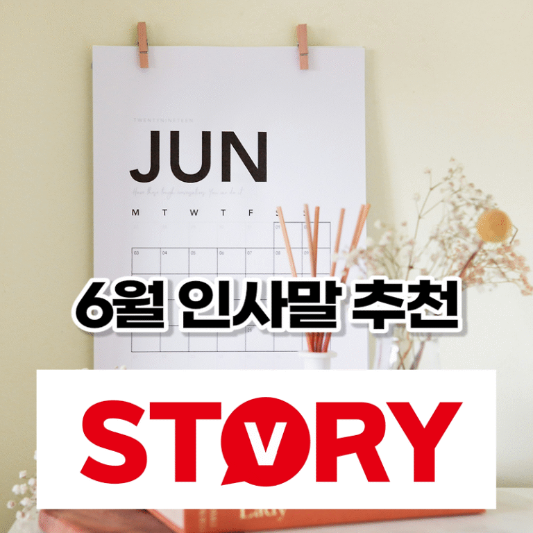 2024년 6월 인사말 문구 문자 18가지 추천 모음 단문 메시지