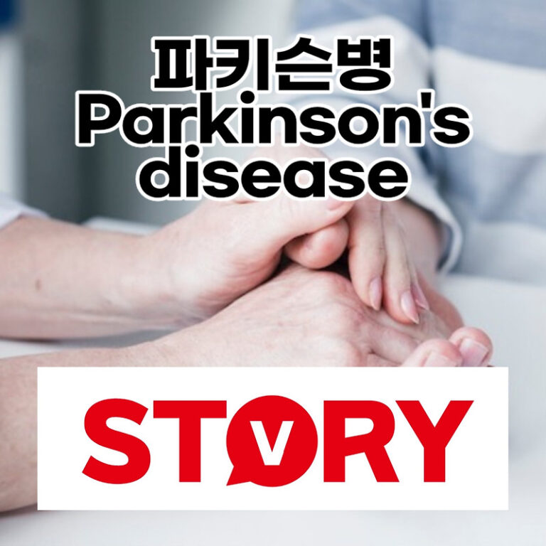 파키슨병 원인 증상 치료법 (ft : 파키슨병 치료제)