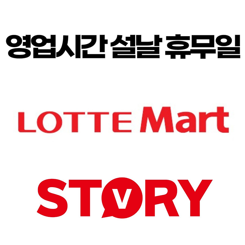 롯데마트 영업시간 설날연휴 휴무일 오픈시간