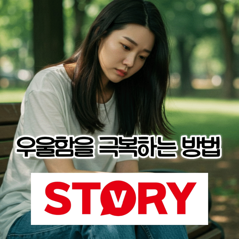 혼자 앓지 마세요, 우울함 극복 방법, 현실적으로 이겨내는 법 15가지 추천