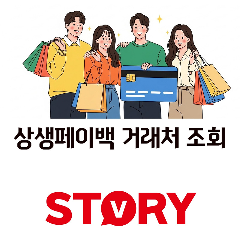 [필수 체크] 전국민 상생페이백 사용처 조회, 결제 노하우