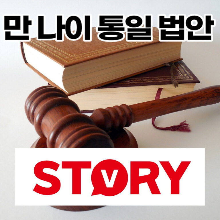 ‘만 나이’ 통일 법안 시행 이르면 2023년 민법 행정기본법 개정