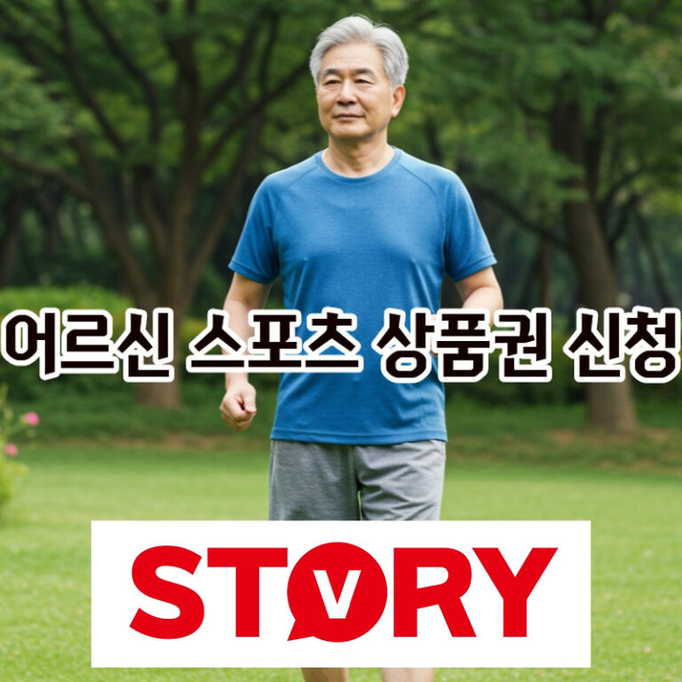 2025년 2차 어르신 스포츠 지원금 신청 방법: 상품권 사용처 누리집 바로가기