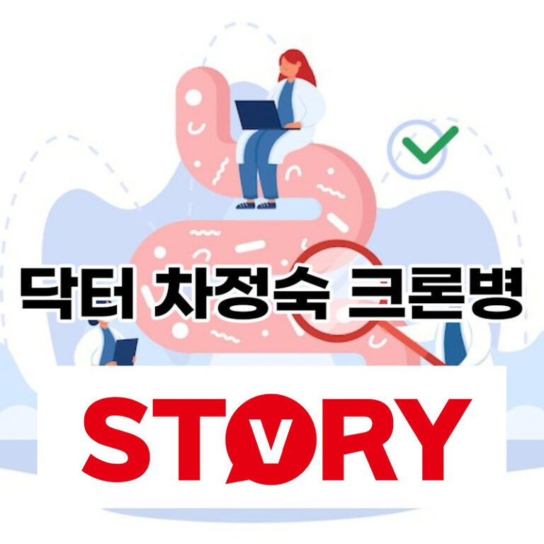 JTBC 주말드라마 닥터 차정숙 크론병 방송 논란 정리