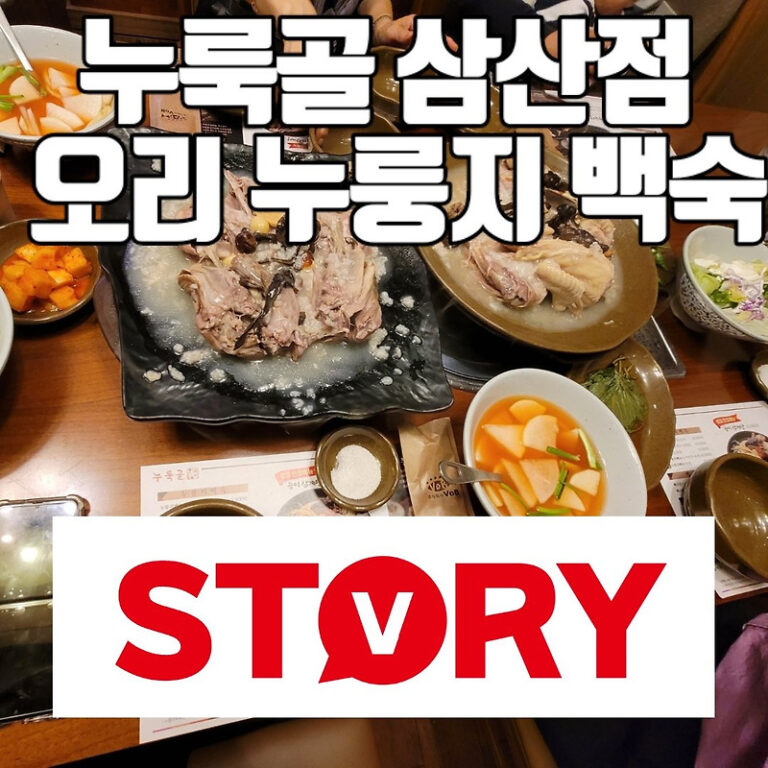 닭 오리 누룽지 백숙 맛집 룸에서 가족모임 가능한 누룩골 삼산점