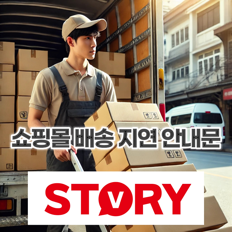 쇼핑몰 배송 지연 안내 안내문 15가지 문구 추천 고객 만족도를 높이는 효과적인 문구 작성 가이드 (카카오톡, 문자 메시지)