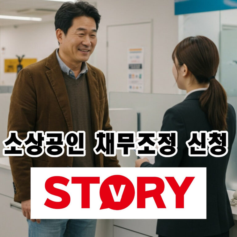 코로나19 피해 소상공인, 새출발기금으로 채무 부담 덜고 재기하세요!