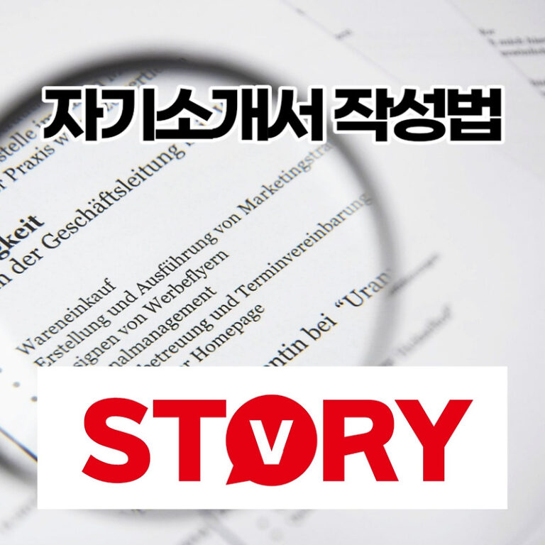자기소개서 잘쓰는 방법